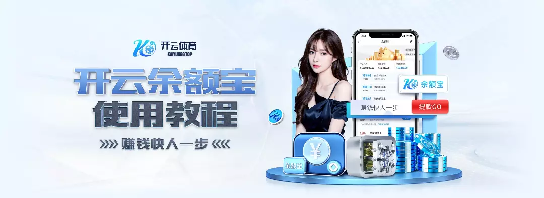 开云网页版 - 开云中国官方网站 - KAIYUN OFFICIAL